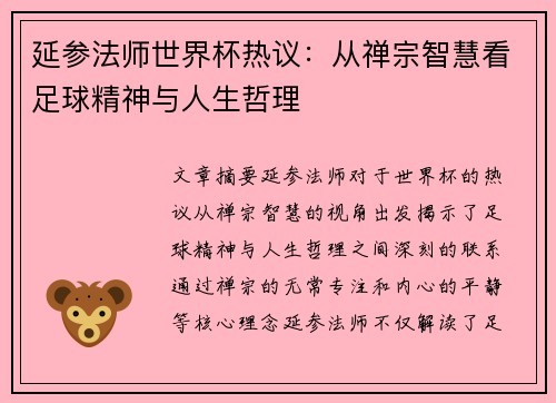 延参法师世界杯热议：从禅宗智慧看足球精神与人生哲理
