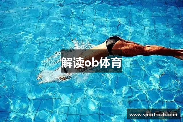 解读ob体育