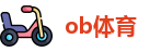 ob体育(中国)官方网站